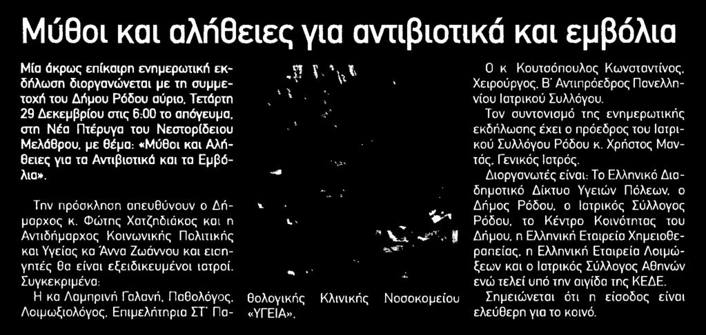 Τετάρτη 29 Δεκεμβρίου στις 6:00 το απόγευμα στη Νέα Πτέρυγα του Νεστορίδειου Μελάθρου με θέμα Μύθοι και Αλήθειες για τα Αντιβιοτικά και τα Εμβόλια Την