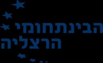 המרכז הבינתחומי הרצליה בית הספר לכלכלה נייר מדיניות כלכלית מהי המדיניות הראויה לקידום