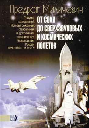 НЕОБЈАВЉЕНЕ ХРОНИЧАРСКЕ ВЕСТИ ПО ПРЕЛАСКУ ВАСИОНЕ НА ВЕЛИКИ ФОРМАТ 2005. ГОДИНЕ ВЕЧЕ ПОСВЕЋЕНО ПРЕДРАГУ МИЛИЋЕВИЋУ Слика 9: Насловна страница књиге Од ралице до надзвучних и космичких летова П.
