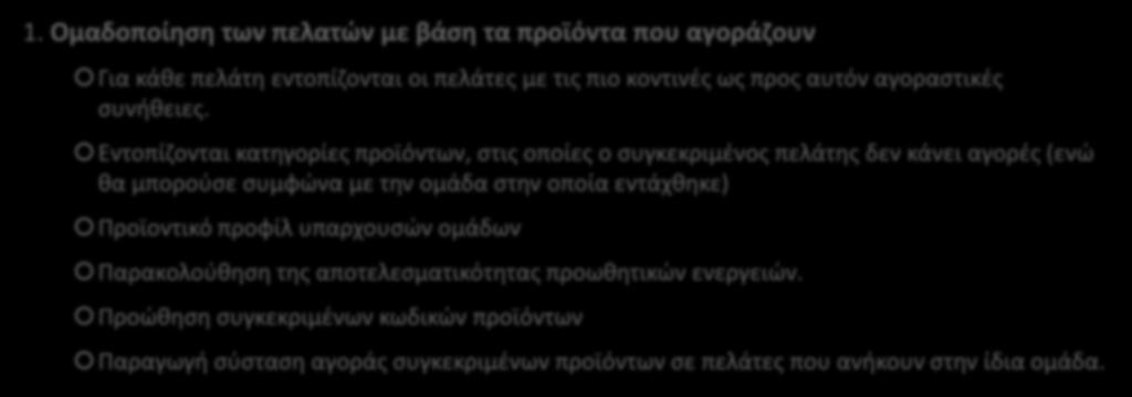 Μελλοντικοί Στόχοι 1. Ομαδοποίηση των πελατών με βάση τα προϊόντα που αγοράζουν Για κάθε πελάτη εντοπίζονται οι πελάτες με τις πιο κοντινές ως προς αυτόν αγοραστικές συνήθειες.