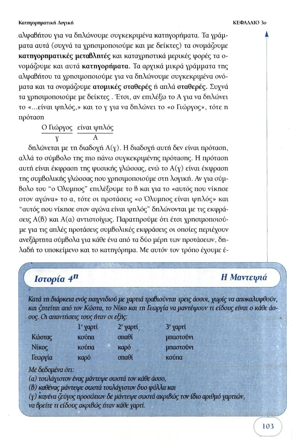 αλφαβήτου για να δηλώνουμε συγκεκριμένα κατηγορήματα.