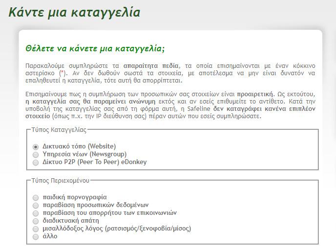 19 ΠΩΣ ΜΠΟΡΕΙΤΕ ΝΑ ΥΠΟΒΑΛΛΕΤΕ ΜΙΑ ΚΑΤΑΓΓΕΛΙΑ Μπορείτε να υποβάλλετε καταγγελία στην Aνοικτή Γραμμή Καταγγελιών SafeLine για το παράνομο περιεχόμενο στο Διαδίκτυο μέσω της ηλεκτρονικής φόρμας στην