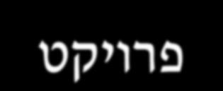 מהו פרויקט? העבודה בכל ארגון כרוכה בתפעול ובפרויקטים: פרויקט הוא מאמץ חד פעמי להשגת מטרות מוגדרות מראש )כמו למשל מוצר או שירות חדש( המתבצע תחת אילוצים )כמו למשל אילוצי זמן ותקציב(.