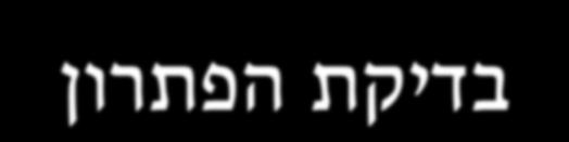 המכנה המשותף לכל המודלים בדיקת פתרון פתרון בעיה הגדרת