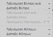 πληροφορίας της πλατφόρμας σε εξωτερικές ιστοσελίδες: 2.