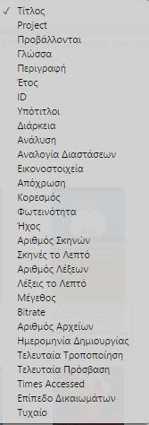 Η πιο χρήσιμη επιλογή είναι η Ταξινόμηση Βίντεος ανά, που εμφανίζει πληθώρα επιλογών για ταξινόμηση. 2.