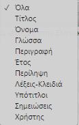 παραμέτρων ανάμεσα στα βίντεο. Η επιλογή Εύρεση επιλέγει ανάμεσα σε τι θα αναζητηθεί η λέξη ή η φράση που επιθυμείτε.