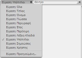 2.6.2 Εύρεση με τη χρήση της αναζήτησης ` Χρησιμοποιώντας τη φόρμα αναζήτησης στη πάνω δεξιά γωνία επιλέγουμε η αναζήτηση να γίνει