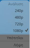 κεντρική οθόνη (1), στις επιλογές αναπαραγωγής του βίντεο (2), (5), στις επιπρόσθετες πληροφορίες (3), στους διαδραστικούς υπότιτλους (4) και στην αναζήτηση μέσα στο βίντεο (6).