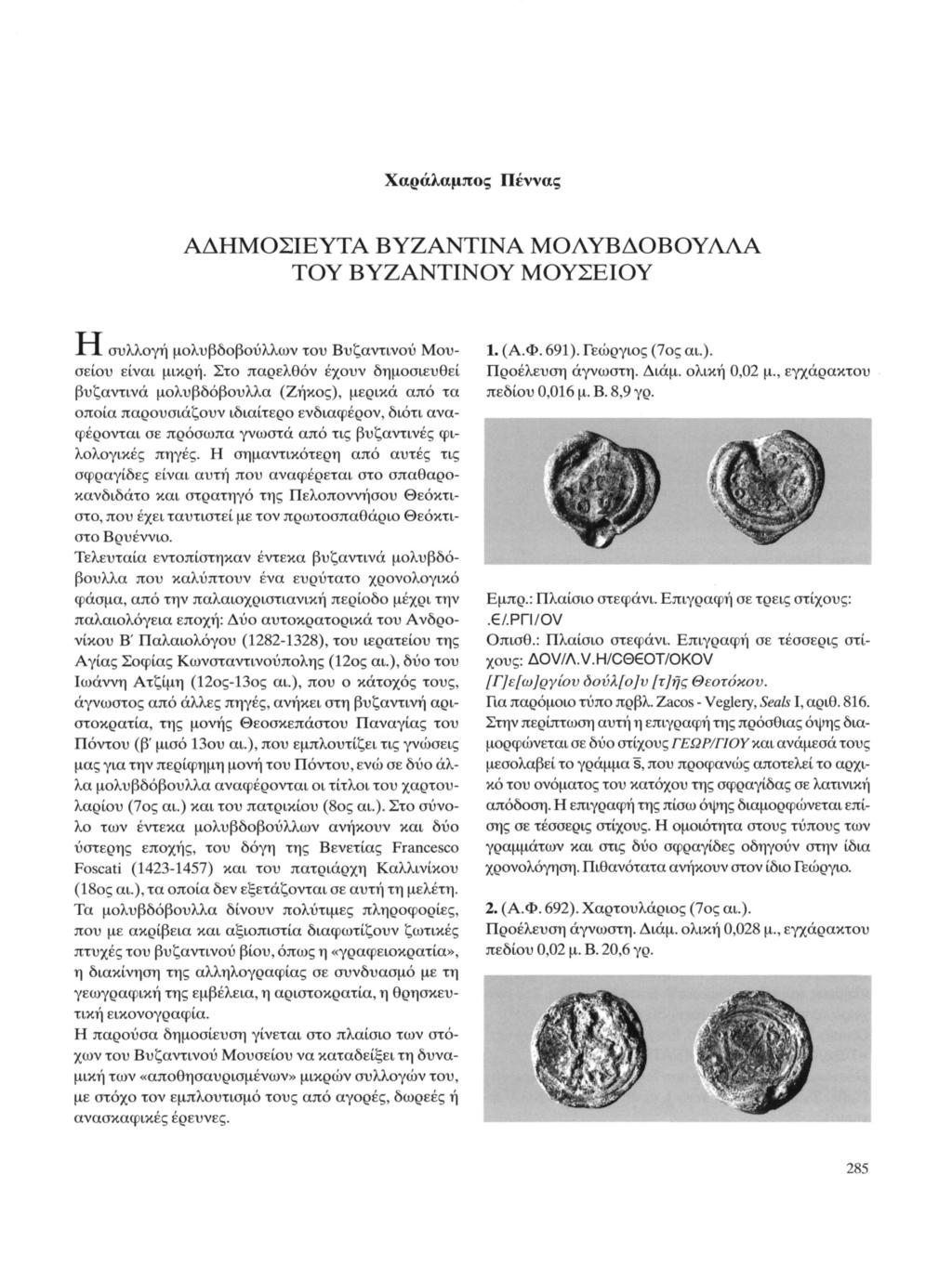 Χαράλαμπος Πέννας ΑΔΗΜΟΣΙΕΥΤΑ ΒΥΖΑΝΤΙΝΑ ΜΟΛΥΒΔΟΒΟΥΑΑΑ ΤΟΥ ΒΥΖΑΝΤΙΝΟΥ ΜΟΥΣΕΙΟΥ Ï~L συλλογή μολυβδοβούλλων του Βυζαντινού Μουσείου είναι μικρή.