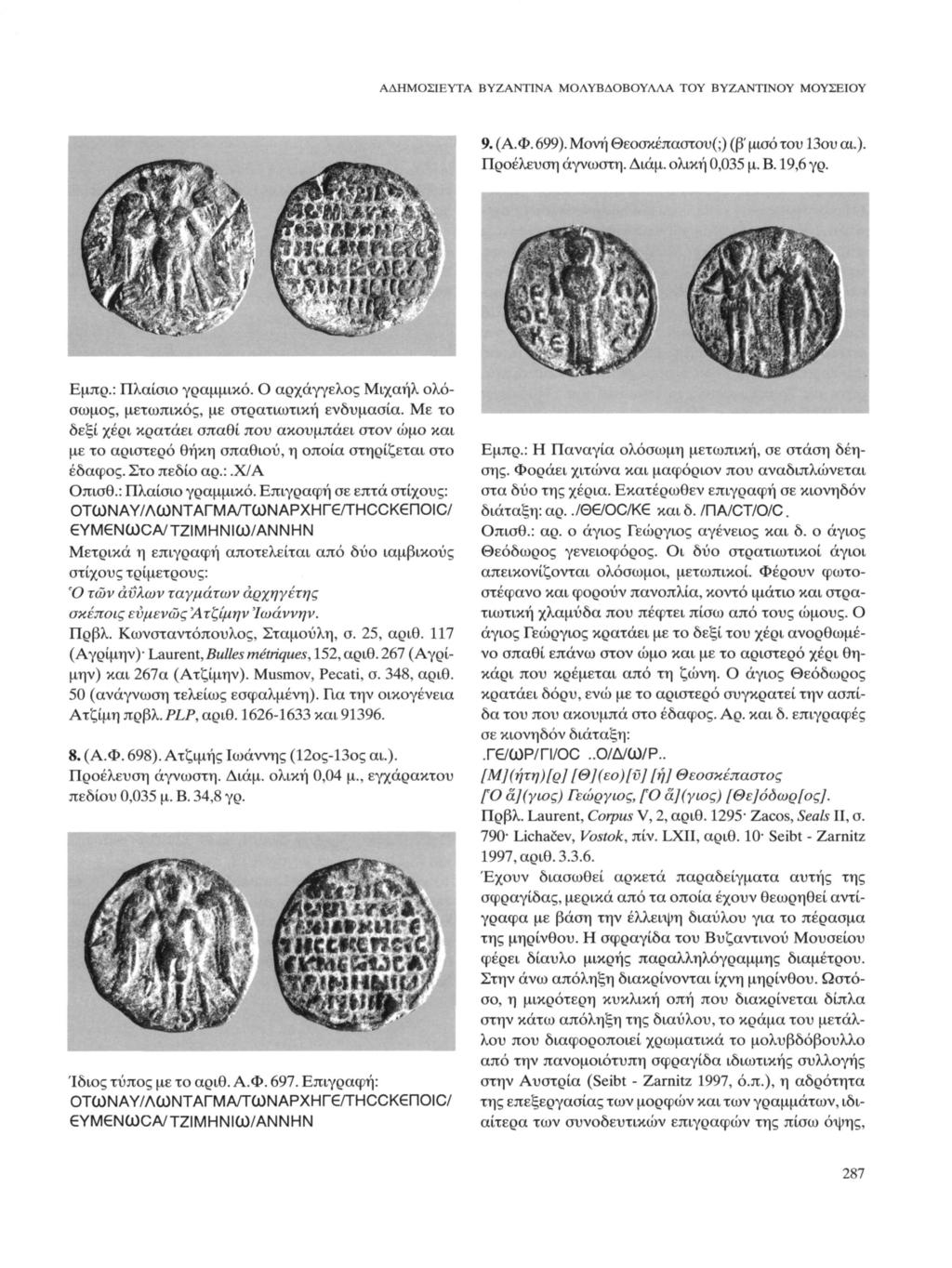 ΑΔΗΜΟΣΙΕΥΤΑ ΒΥΖΑΝΤΙΝΑ ΜΟΛΥΒΔΟΒΟΥΛΛΑ ΤΟΥ ΒΥΖΑΝΤΙΝΟΥ ΜΟΥΣΕΙΟΥ 9. (Α.Φ. 699). Μονή Θεοσκέπαστου(;) (β' μισό του 13ου αι.). Προέλευση άγνωστη. Διάμ. ολική 0,035 μ. Β. 19,6 γρ. Εμπρ.: Πλαίσιο γραμμικό.
