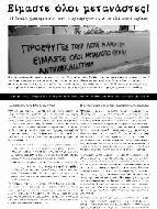 Η ακόμα χειρότερα: να λέμε «ναι», ενώ μας προορίζουν για τα κανόνια. Αλλά εμείς δεν ψηνόμαστε. Σιγά μην αγαπήσουμε τους μπάτσους που φέρνουν βόλτες στις γειτονιές μας.
