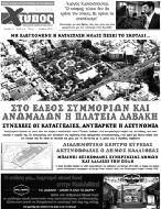 ο δήμαρχος ΚΑΙ ΟΙ ΦΙΛΟΙ ΤΟΥ είναι φασίστες! όπως ανατριχιαστικές καταγγελίες πολιτών, συμμορίες, ναρκομανείς, προσπαθούν να καταδείξουν τους κινδύνους που εγκυμονεί μια απλή βόλτα στην πλατεία.