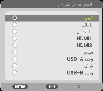 حينئذ يبحث جهاز العرض عن مصدر الدخل المتوفر ويعرضه وسيتغير مصدر الدخل على النحو التالي: COMPUTER )حاسب آلي( HDMI1 VIDEO HDMI2 )ڤيديو( USB-A )وحدة USB-B LAN )USB-A )وحدة COMPUTER )USB-B )حاسب آلي(.