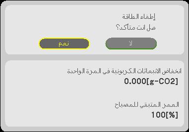 التحقق من تأثير توفير الطاقة METER[ ]CARBON )قياس نسبة الكربون( 3- خصائص تسهيل االستخدام تعمل هذه الخاصية على إظهار تأثير توفير الطاقة من حيث تقليل انبعاث ثاني أكسيد الكربون )بوحدة الكيلوجرام( عند