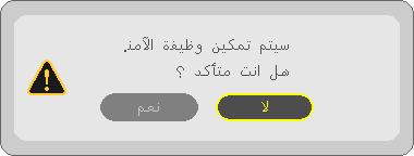 3- خصائص تسهيل االستخدام 7- أدخل مجموعة الرموز نفسها ثم اضغط على زر ENTER )إدخال(. وتظهر حينئذ شاشة التأكيد. 8- اختر ]YES[ )نعم( ثم اضغط على زر ENTER )إدخال(. تم تمكين وظيفة SECURITY )الحماية(.