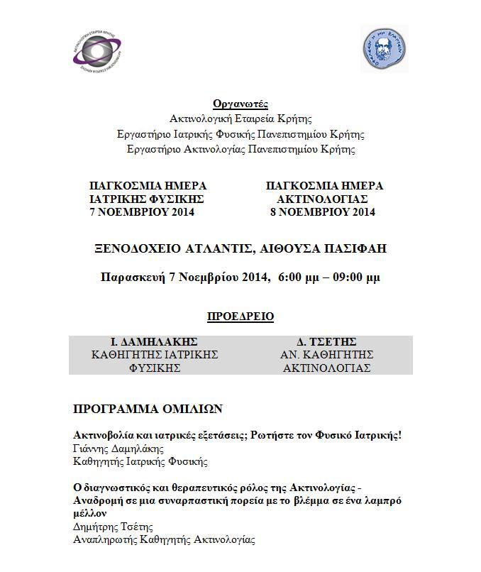 ΗΡΑΚΛΕΙΟ ΚΡΗΤΗ Η Ακτινολογική Εταιρεία Κρήτης, το Εργαστήριο Ιατρικής Φυσικής Πανεπιστημίου Κρήτης και το Εργαστήριο Ακτινολογίας
