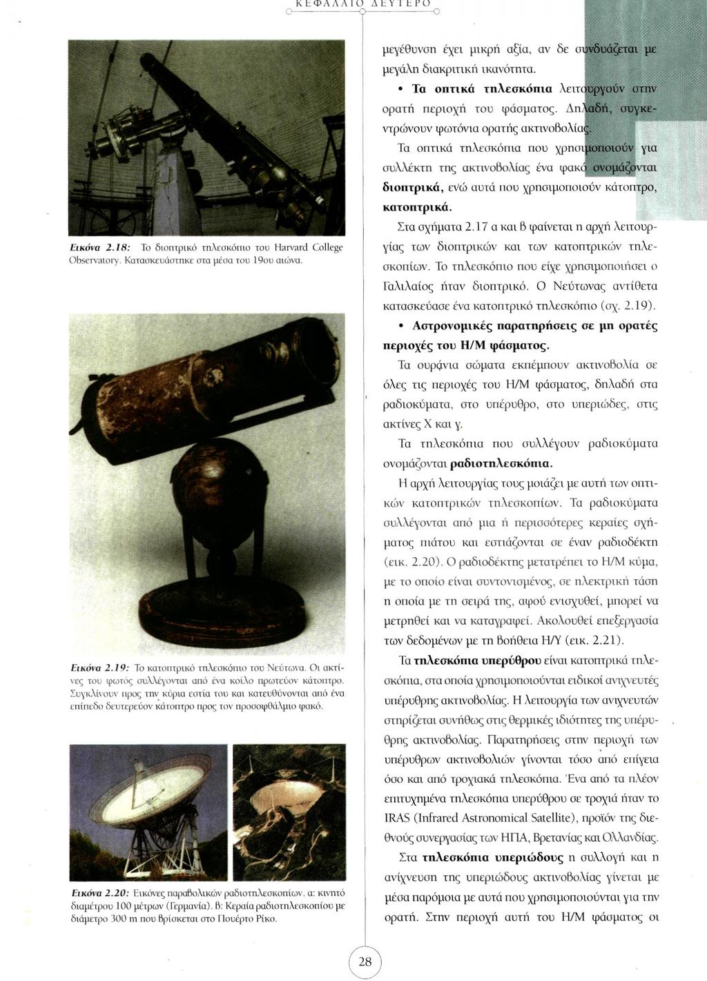 Εικόνα 2.18: Το διοπτρικό τηλεσκόπιο του Harvard College Observatory. Κατασκευάστηκε στα μέσα του 19ου αιώνα. Εικόνα 2.19: Το κατοπτρικό τηλεσκόπιο του Νεύτωνα.