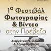 θερμή αποδοχή της τοπικής κοινωνίας, δίνοντας ταυτόχρονα την δυνατότητα τόσο σε καταξιωμένους δημιουργούς όσο και σε νέους να παρουσιάσουν αξιόλογες εργασίες στον τομέα της φωτογραφίας, του βίντεο