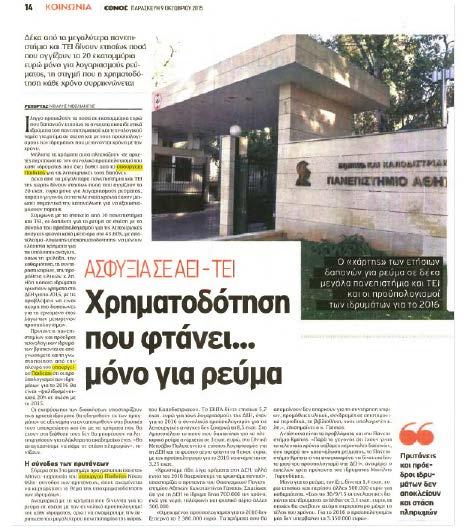 Tύπος 114 04. Νέα του ΤΕΙ Ο Τύπος έγραψε... 115 Ασφυξία ΑΕΙ-ΤΕΙ.