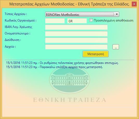 4. Περιγραφή διεπαφής χρήστη και αρχείων εισόδου Η αρχική οθόνη της εφαρμογής περιέχει σειρά πεδίων που πρέπει να συμπληρωθούν κατά περίπτωση, ανάλογα με τον τύπο αρχείου: Τύπος αρχείου Επιλέγεται