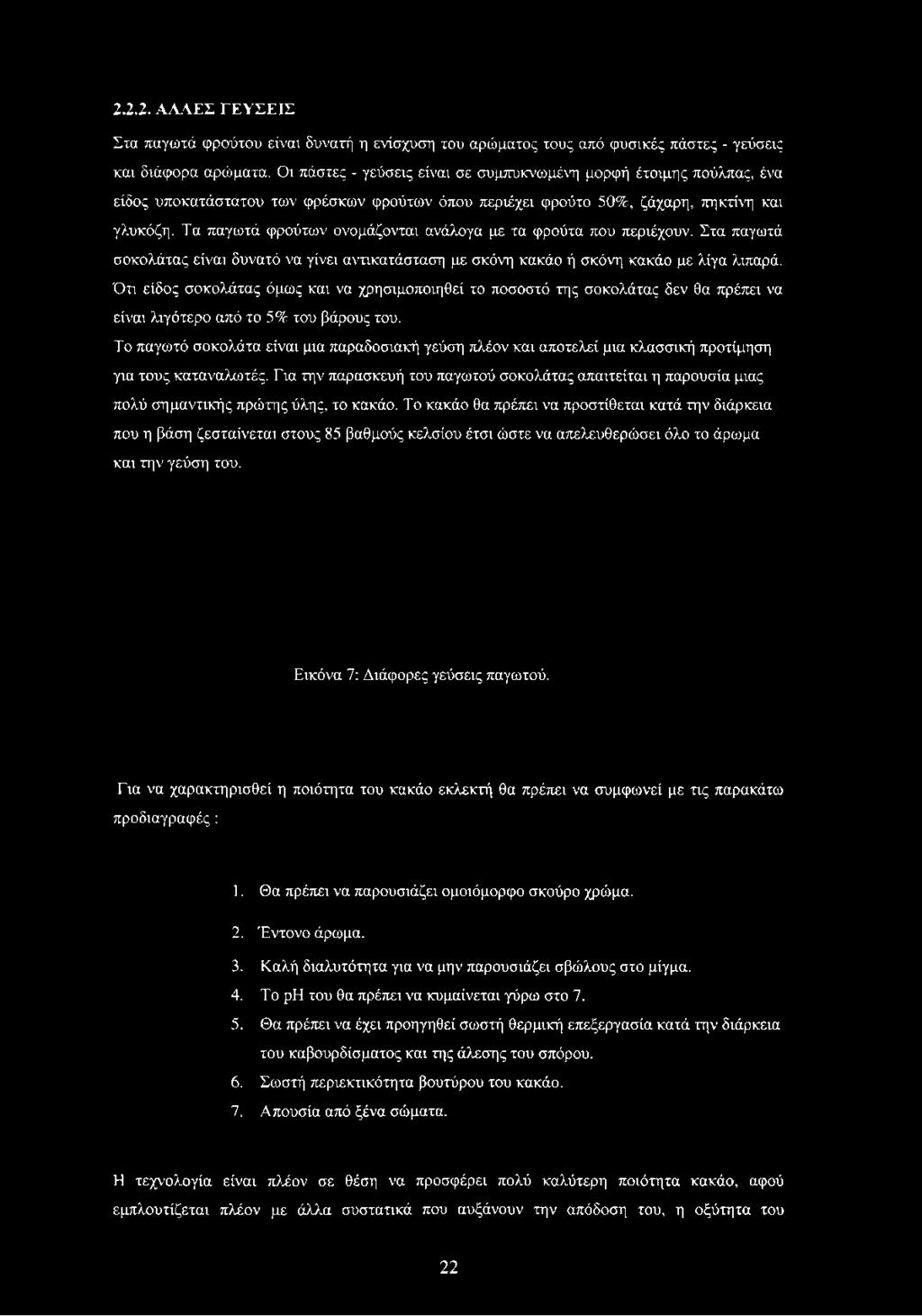 Τα παγωτά φρούτων ονομάζονται ανάλογα με τα φρούτα που περιέχουν. Στα παγωτά σοκολάτας είναι δυνατό να γίνει αντικατάσταση με σκόνη κακάο ή σκόνη κακάο με λίγα λιπαρά.