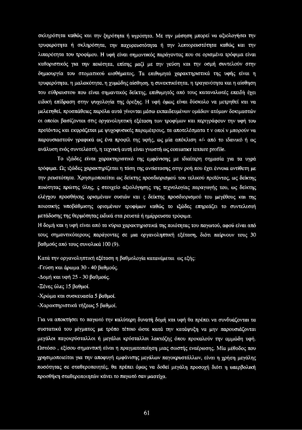 Τα επιθυμητά χαρακτηριστικά της υφής είναι η τρυφερότητα, η μαλακότητα, η χυμώδης αίσθηση, η συνεκτικότητα, η τραγανότητα και η αίσθηση του εύθραυστου που είναι σημαντικός δείκτης, επιθυμητός από