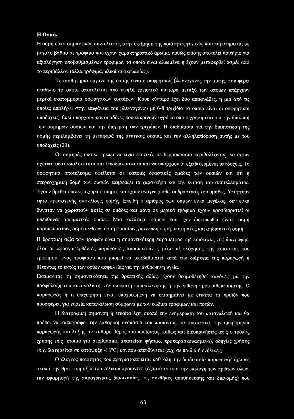 υποβαθμισμένων τροφίμων τα οποία είναι αλιωμένα ή έχουν μεταφερθεί οσμές από το περιβάλλον (άλλα τρόφιμα, υλικά συσκευασίας).