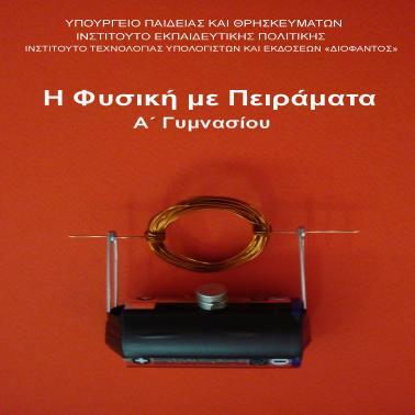 Πιο αναλυτικά το βιβλίο της Φυσικής της Α Γυμνασίου αποτελείται από: Εικόνα 2.
