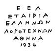 Εταιρία Ελλήνων Λογοτεχνών Γενναδίου 8 & Ακαδημίας, Τ. Κ. 106 78, Αθήνα (Έδρα), τηλέφωνο 210-38 34 559, Αριθμός Τηλεομοιοτυπίας (Fax): 210 38 20 062 e-mail: eel@otenet.gr Web site:www.eel.org.