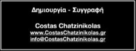 Δημιουργία - Συγγραφή Costas Chatzinikolas www.costaschatzinikolas.