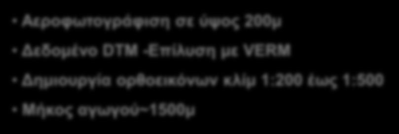 Δεδομένο DTM -Επίλυση με VERM Δημιουργία ορθοεικόνων κλίμ 1:200 έως 1:500