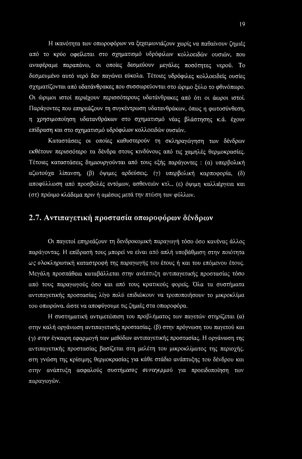 Οι ώριμοι ιστοί περιέχουν περισσότερους υδατάνθρακες από ότι οι άωροι ιστοί.