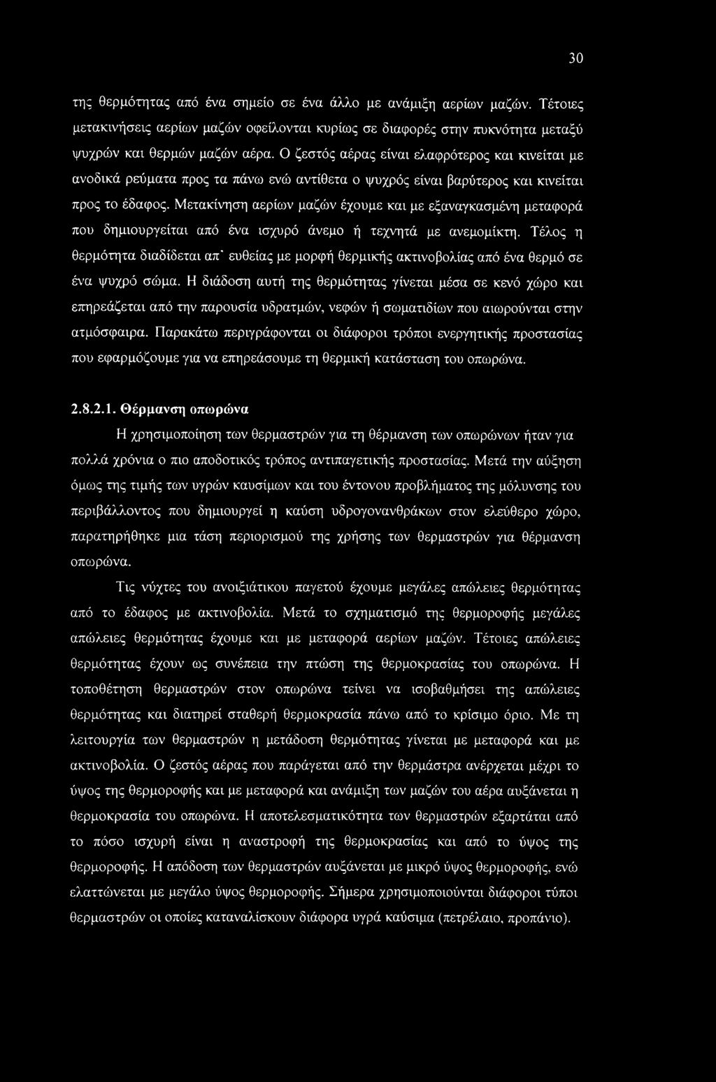 Μετακίνηση αερίων μαζών έχουμε και με εξαναγκασμένη μεταφορά που δημιουργείται από ένα ισχυρό άνεμο ή τεχνητά με ανεμομίκτη.