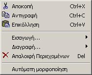 Παράρτηµα Α: Οδηγός Χρήσης του Λογισµικού CHIC Analysis Εικόνα Α.