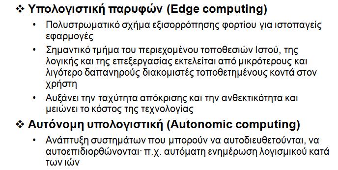 48 Σύγχρονες Τάσεις