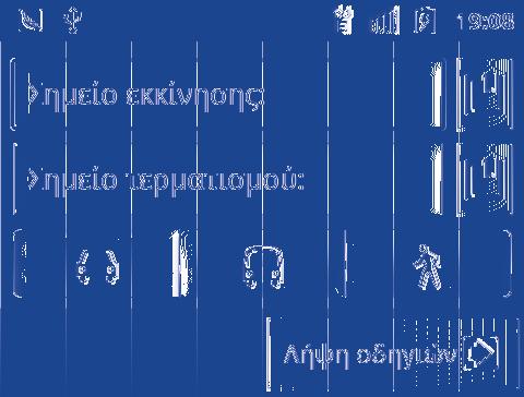 9.4 Λήψη οδηγιών περπατήματος, μέσων μαζικής μεταφοράς και οδήγησης 9.4.1 Δείτε τις προτεινόμενες διαδρομές για το ταξίδι σας Πατήστε το πλήκτρο Μενού από την οθόνη χαρτών και πατήστε Οδηγίες.