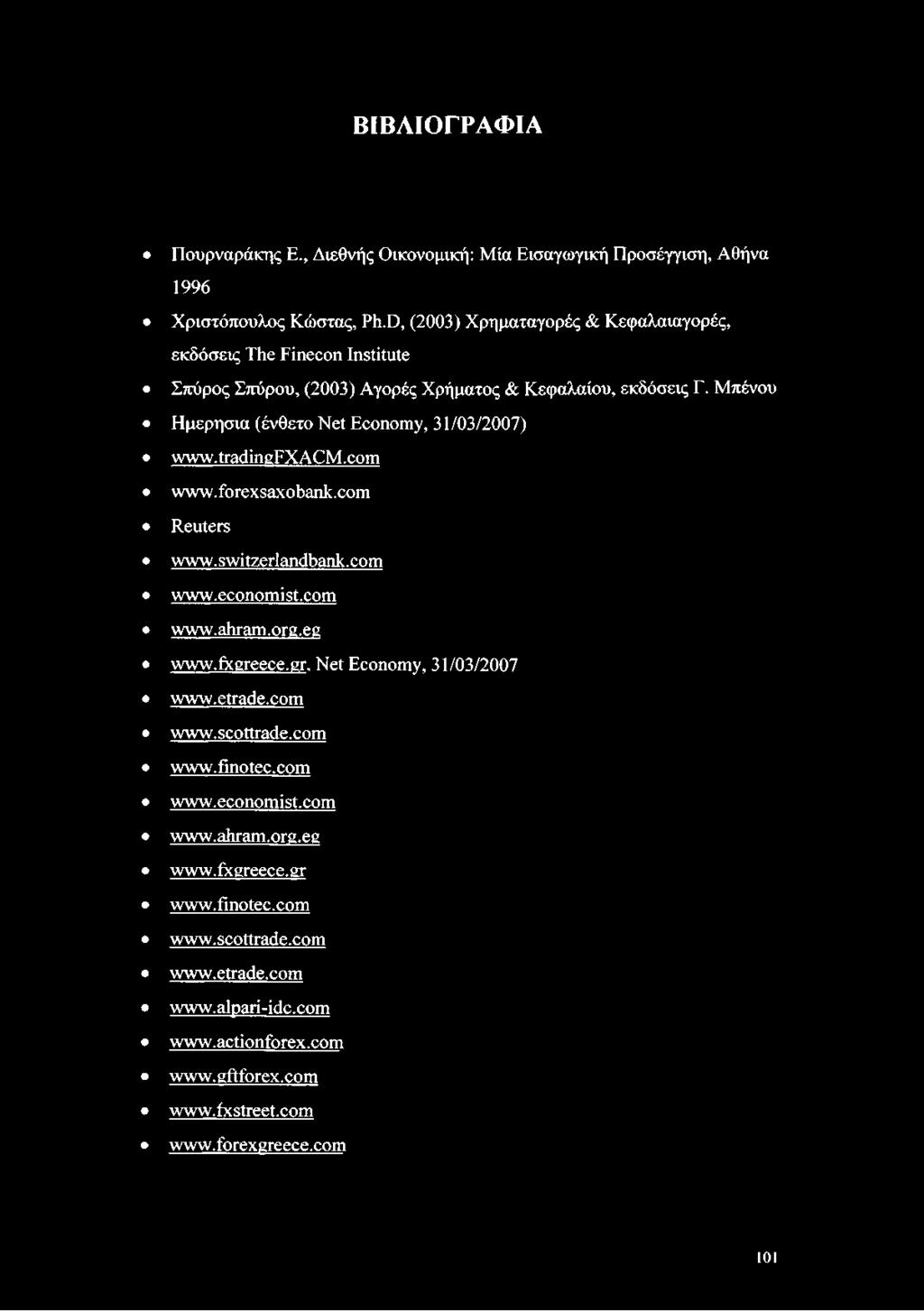 Μπένου Ημερήσια (ένθετο Net Economy, 31/03/2007) www.tradingfxacm.com www.forexsaxobank.com Reuters www.switzerlandbank.com www.economist.com www.ahram.org.eg www.fxgreece.