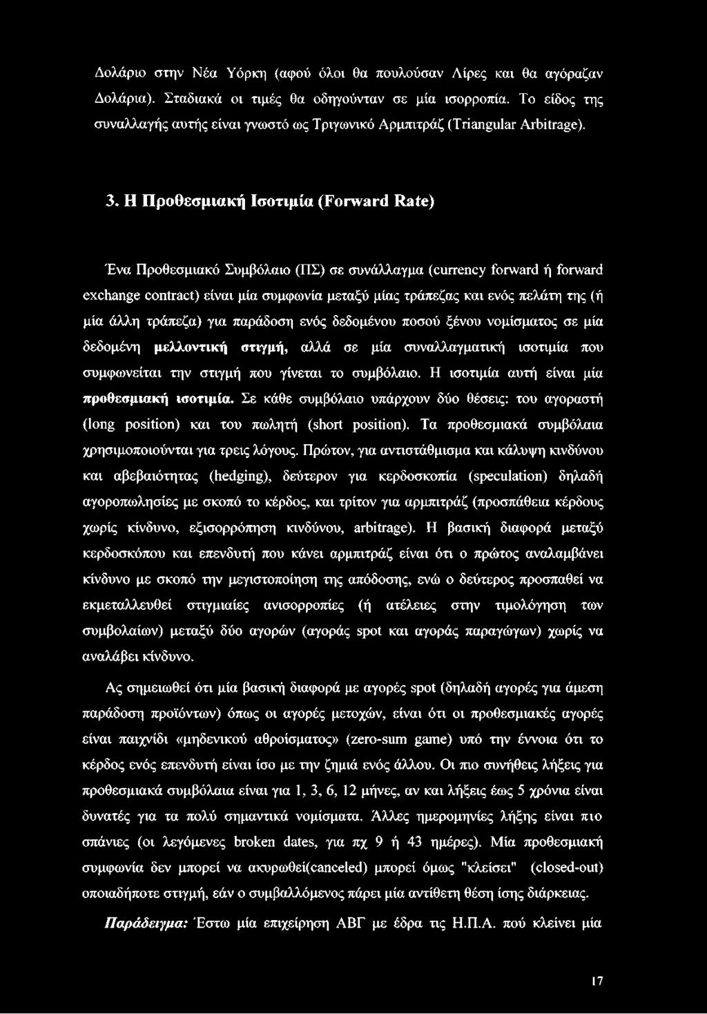 Η Προθεσμιακή Ισοτιμία (Forward Rate) Ένα Προθεσμιακό Συμβόλαιο (ΠΣ) σε συνάλλαγμα (currency forward ή forward exchange contract) είναι μία συμφωνία μεταξύ μίας τράπεζας και ενός πελάτη της (ή μία