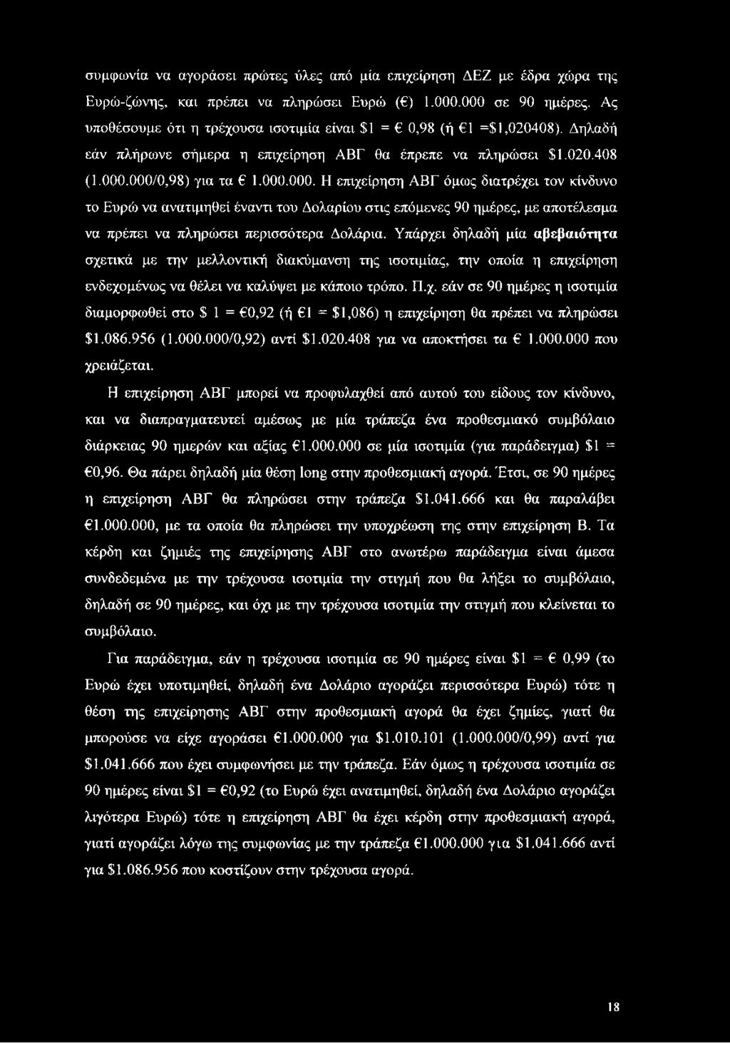 000/0,98) για τα 1.000.000. Η επιχείρηση ΑΒΓ όμως διατρέχει τον κίνδυνο το Ευρώ να ανατιμηθεί έναντι του Δολαρίου στις επόμενες 90 ημέρες, με αποτέλεσμα να πρέπει να πληρώσει περισσότερα Δολάρια.