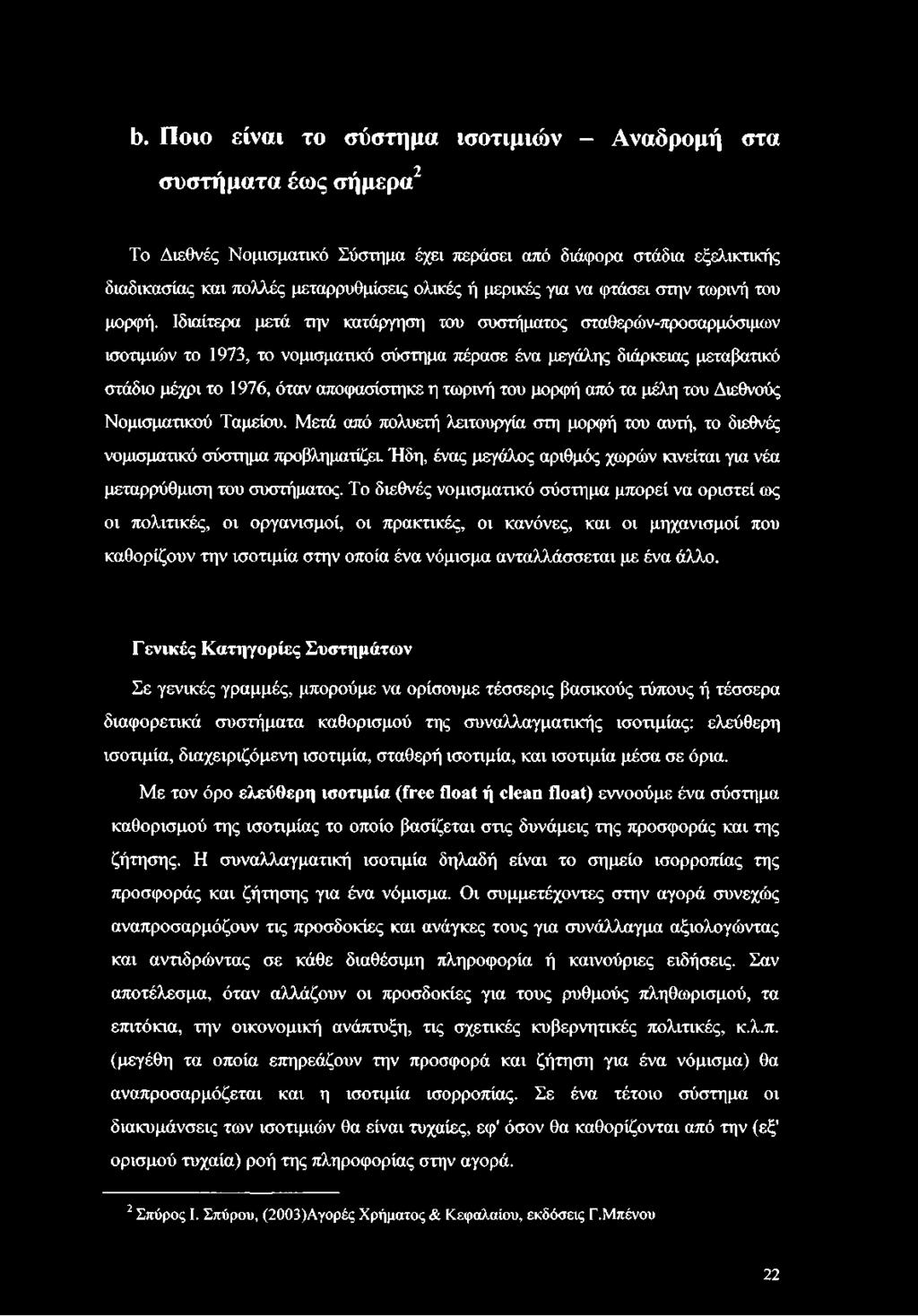 Ιδιαίτερα μετά την κατάργηση του συστήματος σταθερών-προσαρμόσιμων ισοτιμιών το 1973, το νομισματικό σύστημα πέρασε ένα μεγάλης διάρκειας μεταβατικό στάδιο μέχρι το 1976, όταν αποφασίστηκε η τωρινή