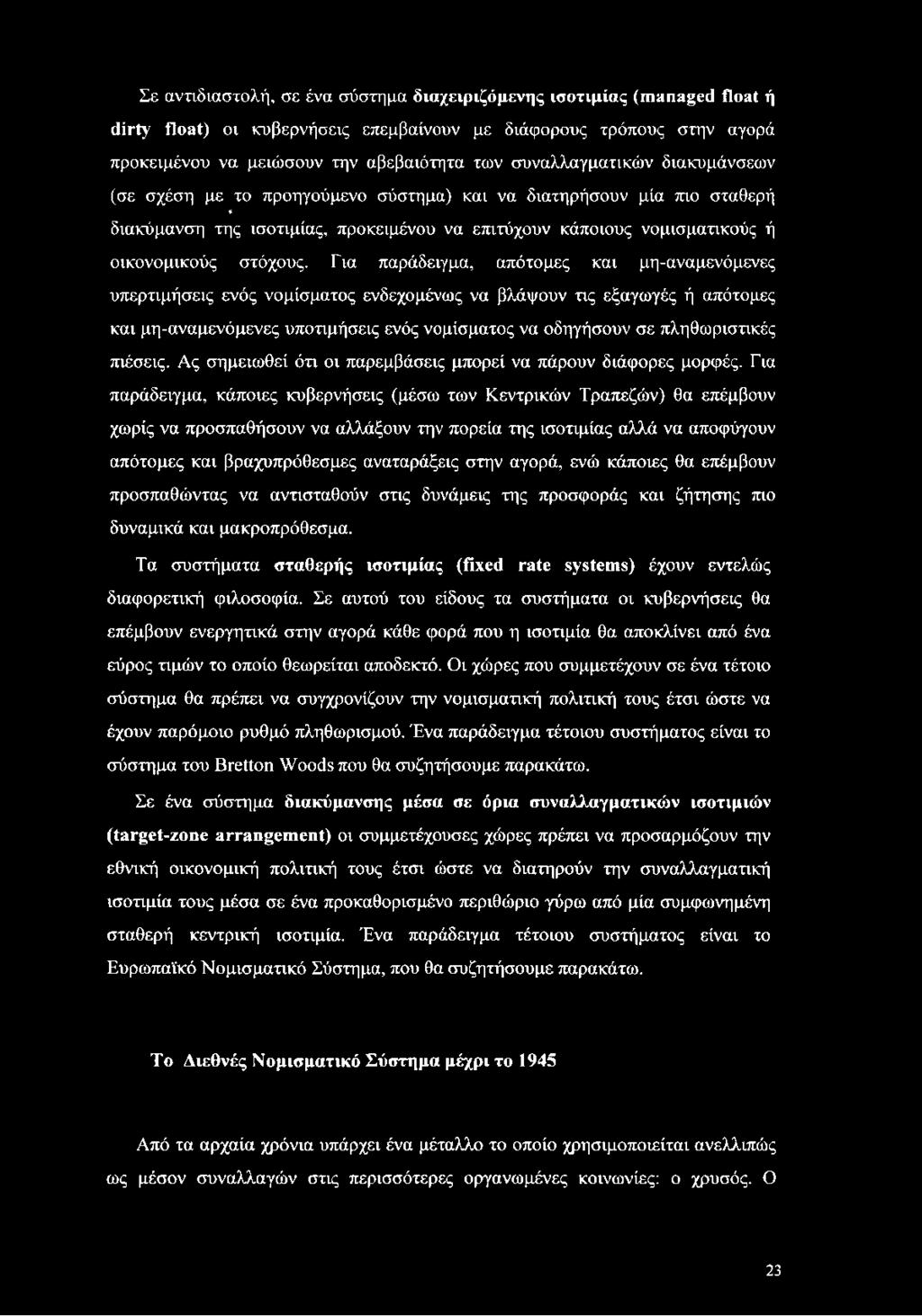 Γ ια παράδειγμα, απότομες και μη-αναμενόμενες υπερτιμήσεις ενός νομίσματος ενδεχομένως να βλάψουν τις εξαγωγές ή απότομες και μη-αναμενόμενες υποτιμήσεις ενός νομίσματος να οδηγήσουν σε πληθωριστικές