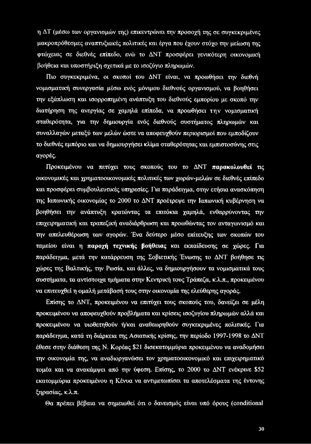 Πιο συγκεκριμένα, οι σκοποί του ΔΝΤ είναι, να προωθήσει την διεθνή νομισματική συνεργασία μέσω ενός μόνιμου διεθνούς οργανισμού, να βοηθήσει την εξάπλωση και ισορροπημένη ανάπτυξη του διεθνούς