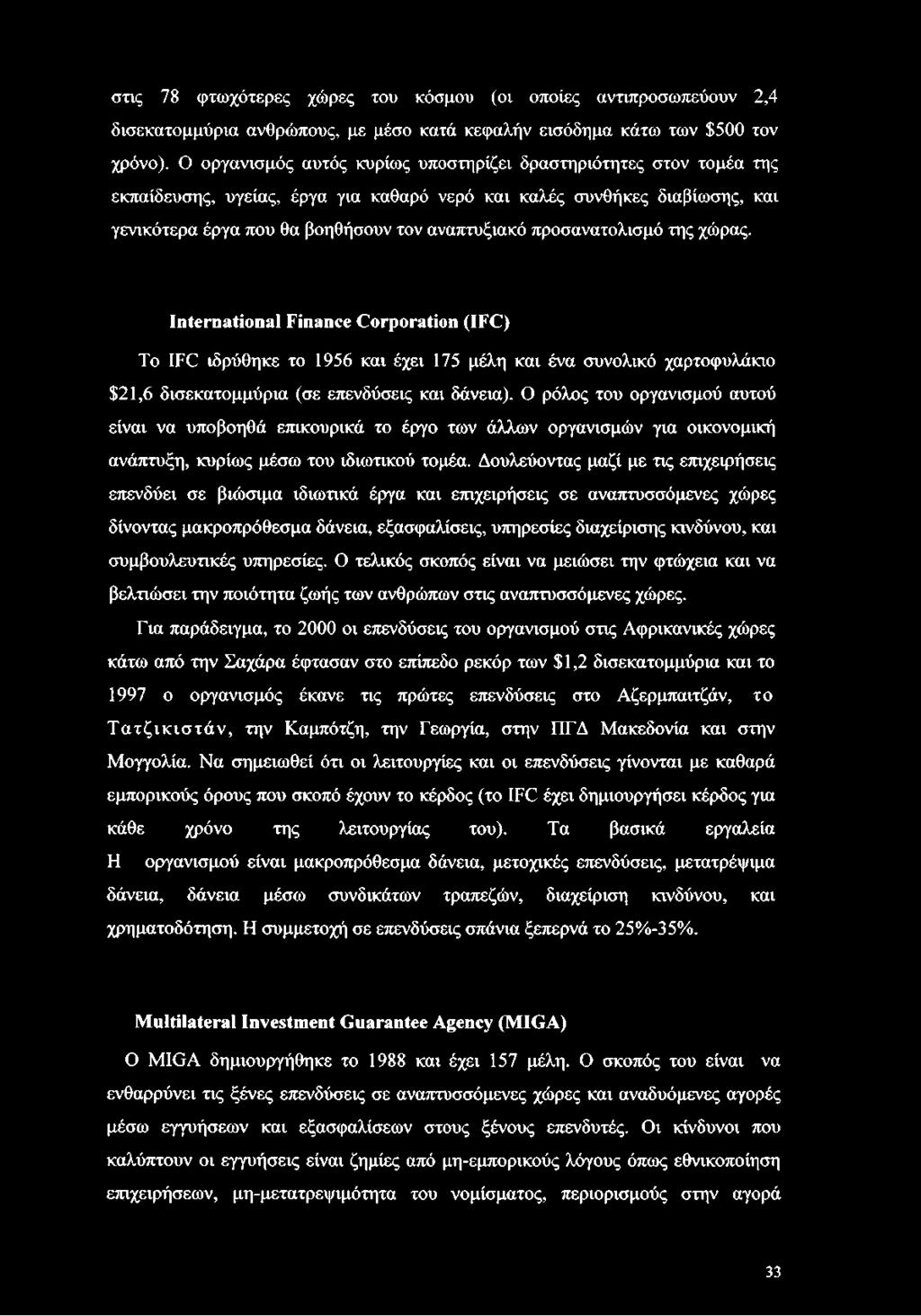 προσανατολισμό της χώρας. International Finance Corporation (IFC) To IFC ιδρύθηκε το 1956 και έχει 175 μέλη και ένα συνολικό χαρτοφυλάκιο $21,6 δισεκατομμύρια (σε επενδύσεις και δάνεια).