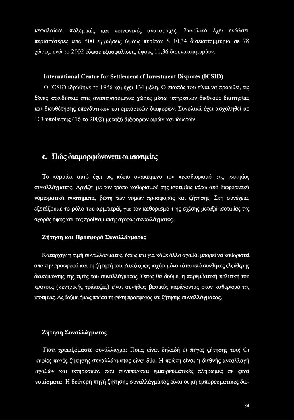 International Centre for Settlement of Investment Disputes (ICSID) O ICSID ιδρύθηκε το 1966 και έχει 134 μέλη.