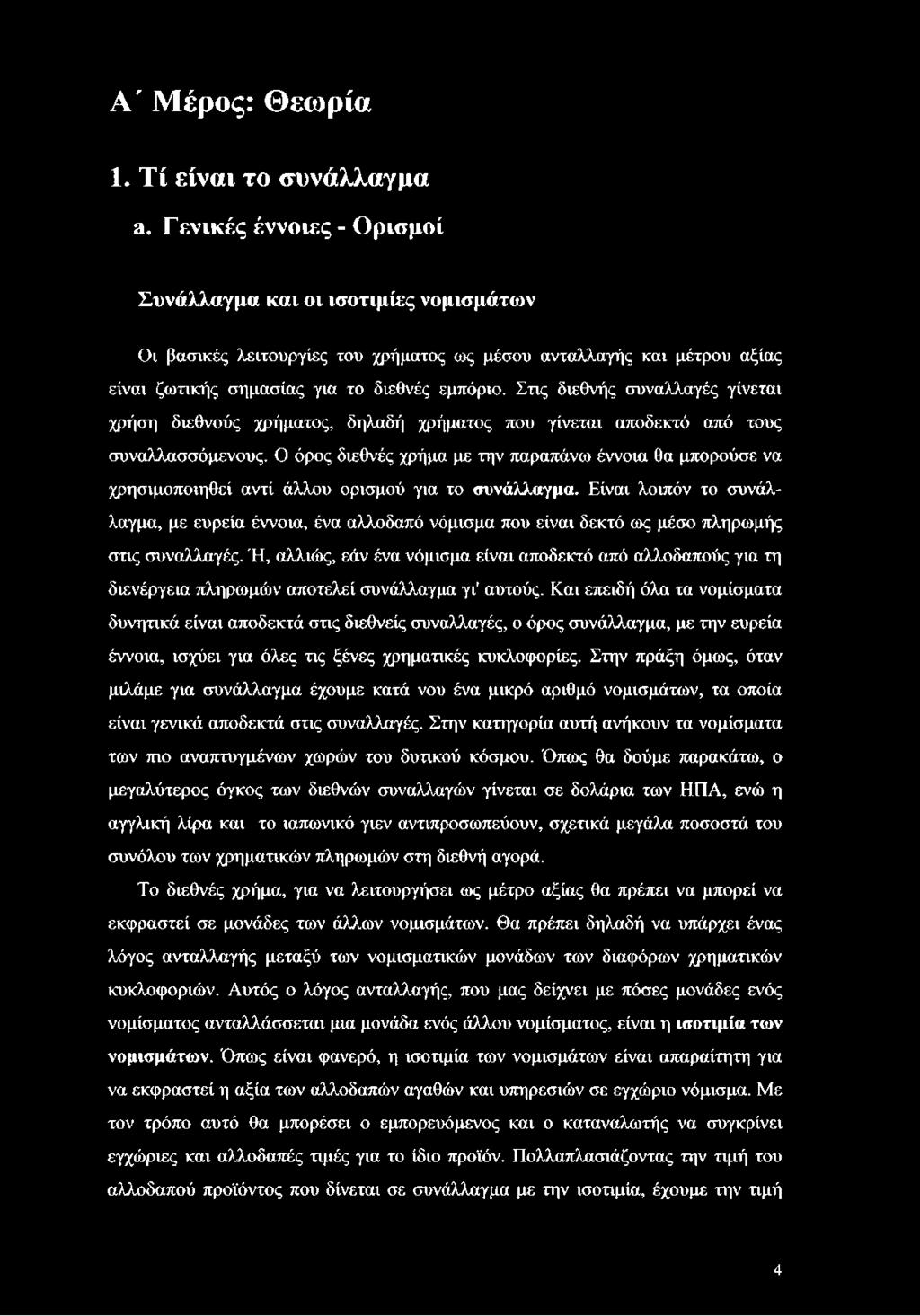 Στις διεθνής συναλλαγές γίνεται χρήση διεθνούς χρήματος, δηλαδή χρήματος που γίνεται αποδεκτό από τους συναλλασσόμενους.