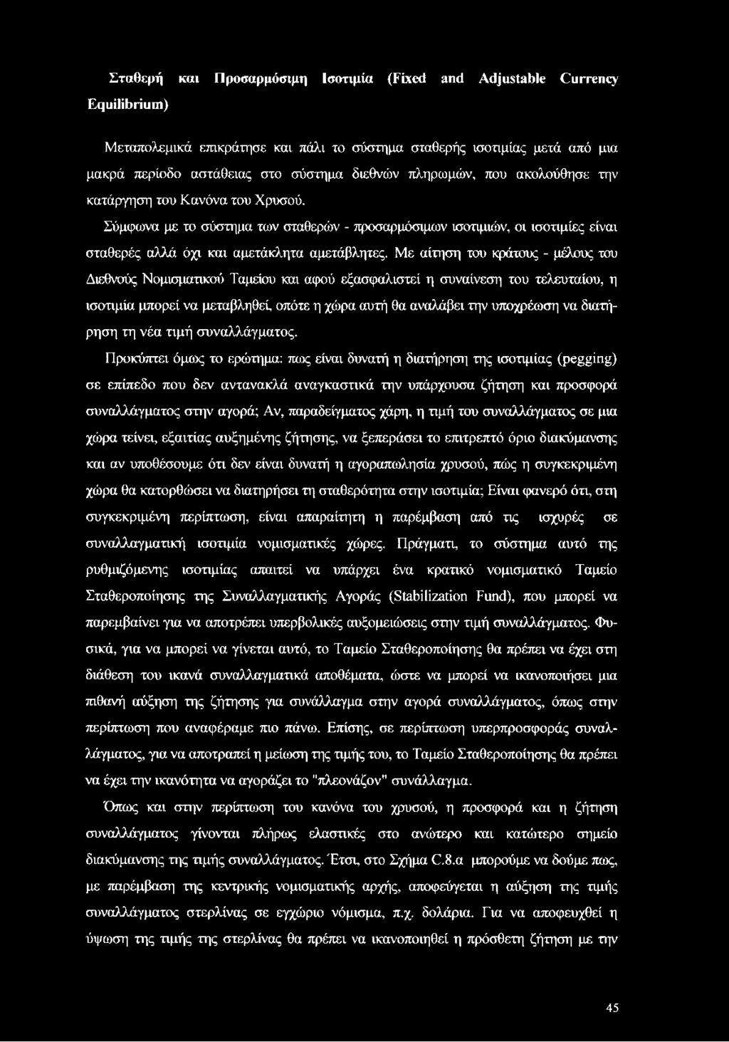 Με αίτηση του κράτους - μέλους του Διεθνούς Νομισματικού Ταμείου και αφού εξασφαλιστεί η συναίνεση του τελευταίου, η ισοτιμία μπορεί να μεταβληθεί, οπότε η χώρα αυτή θα αναλάβει την υποχρέωση να