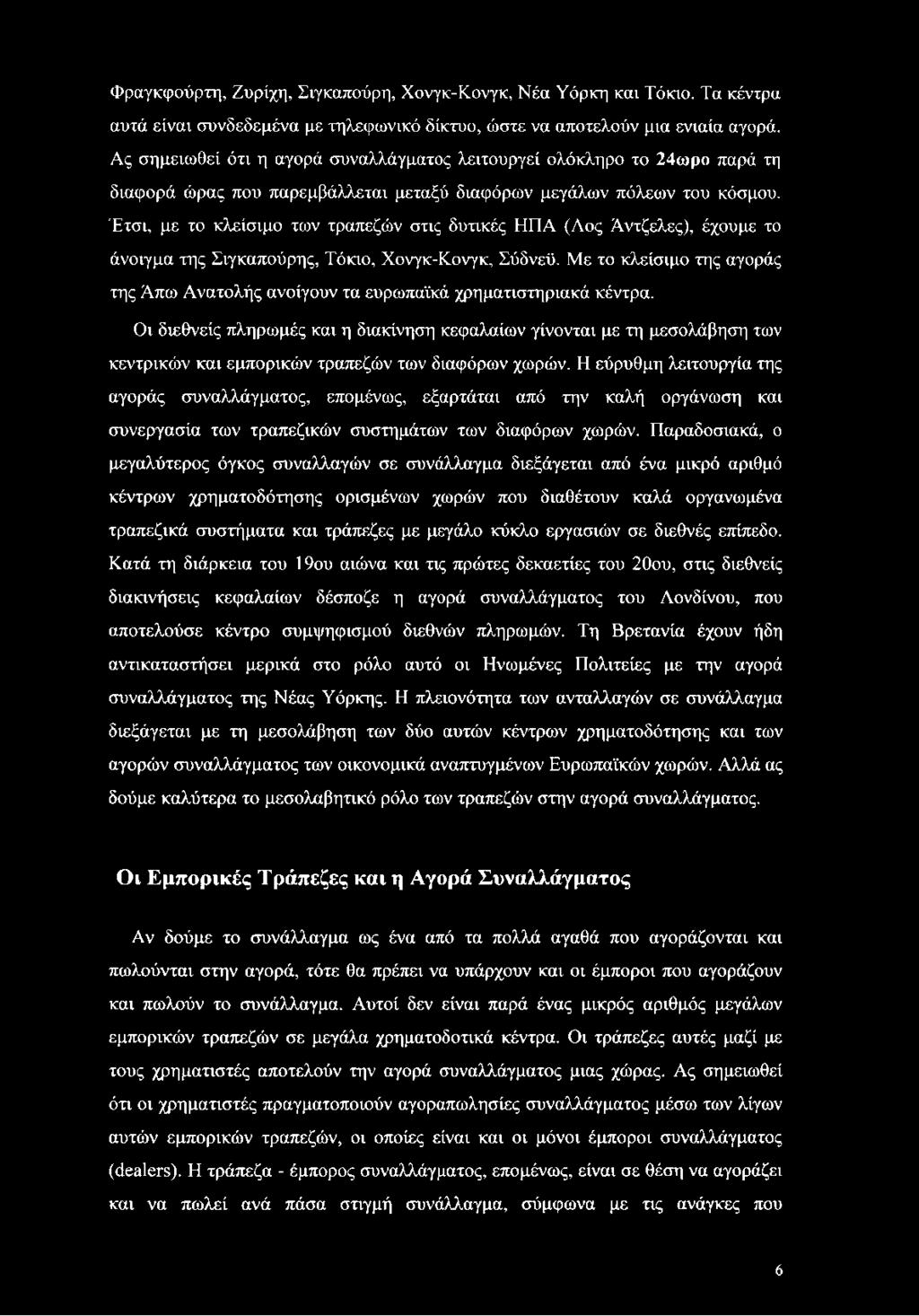 Έτσι, με το κλείσιμο των τραπεζών στις δυτικές ΗΠΑ (Λος Άντζελες), έχουμε το άνοιγμα της Σιγκαπούρης, Τόκιο, Χονγκ-Κονγκ, Σύδνεϋ.