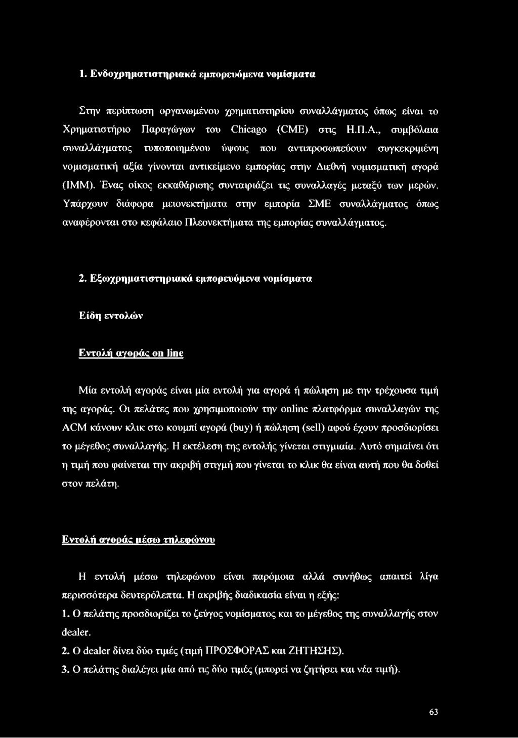 Ένας οίκος εκκαθάρισης συνταιριάζει τις συναλλαγές μεταξύ των μερών.