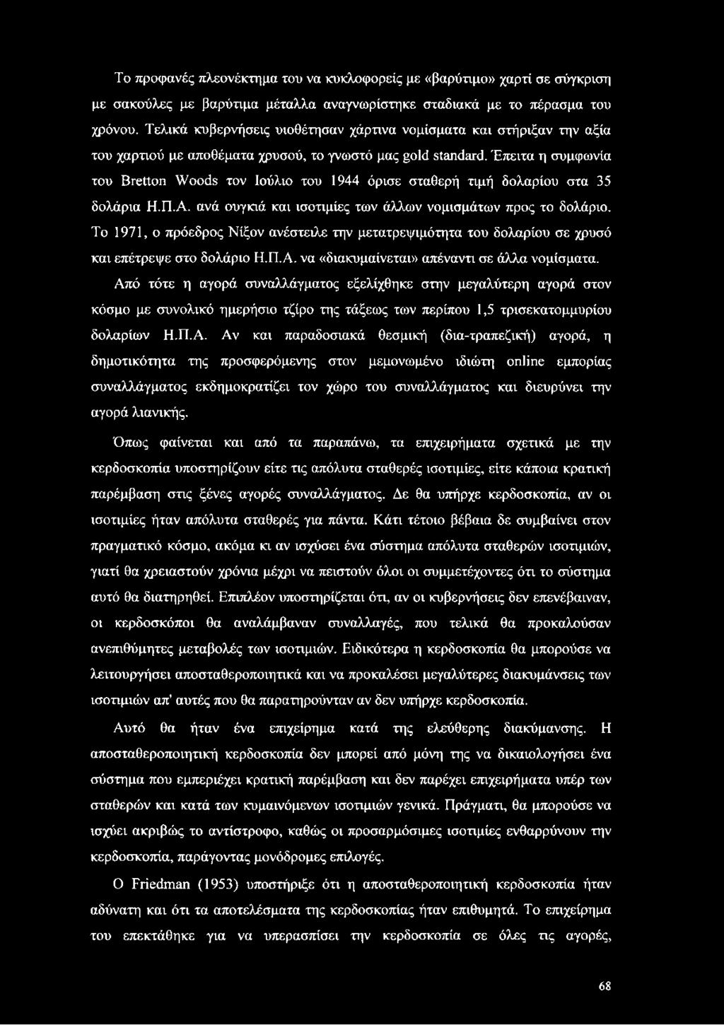 Έπειτα η συμφωνία του Bretton Woods τον Ιούλιο του 1944 όρισε σταθερή τιμή δολαρίου στα 35 δολάρια Η.Π.Α. ανά ουγκιά και ισοτιμίες των άλλων νομισμάτων προς το δολάριο.